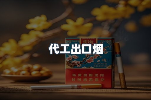 代工出口烟